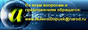 www.NulevoiDopusk@yandex.ru